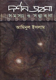 দর্শন ভাবনা : সমস্যা ও সম্ভাবনা