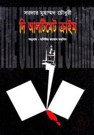 দি আলটিমেট ক্রাইম