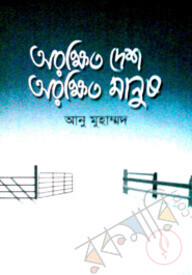 অরক্ষিত দেশ অরক্ষিত মানুষ