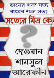 ডানের শত্রু সত্য বামের শত্রু সত্য : সত্যের মিত্র কে?