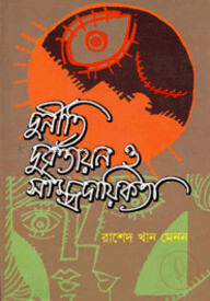 দুর্নীতি দুর্বৃত্তায়ন ও সাম্প্রদায়িকতা