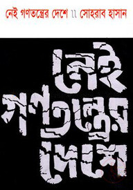 নেই গণতন্ত্রের দেশে