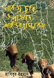 পার্বত্য চুক্তি ও পাহাড়ে শান্তির সম্ভাবনা