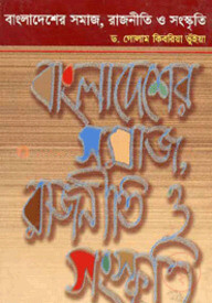 বাংলাদেশের সমাজ, রাজনীতি ও সংস্কৃতি