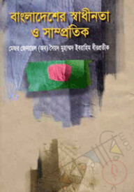 বাংলাদেশের স্বাধীনতা ও সাম্প্রতিক