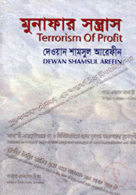 মুনাফার সন্ত্রাস