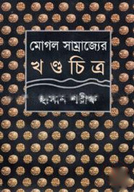 মোগল সাম্রাজ্যের খন্ডচিত্র
