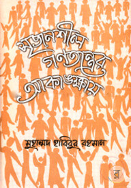 সৃজনশীল গণতন্ত্রের আকাঙ্ক্ষায়