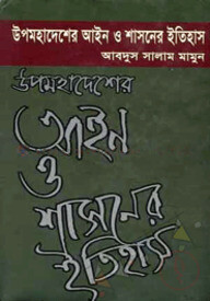 উপমহাদেশের আইন ও শাসনের ইতিহাস ১ম খন্ড