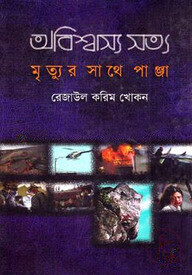 অবিশ্বাস্য সত্য ১