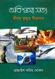 অবিশ্বাস্য সত্য ২