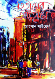 তিতাসের অট্টহাসি