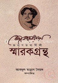 কাজী নজরুল ইসলাম জন্মশতবার্ষিকী : স্মারকগ্রন্থ