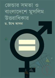 জেন্ডার সমতা ও বাংলাদেশে মুসলিম উত্তরাধিকার