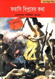 ফরাসি বিপ্লবের কথা