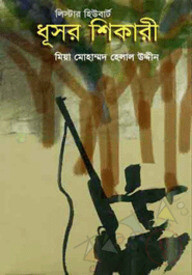 ধূসর শিকারী