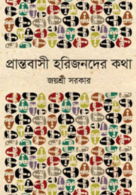 প্রান্তবাসী হরিজনদের কথা