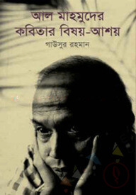 আল মাহমুদের কবিতার বিষয়-আশয়