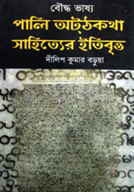 বৌদ্ধ ভাষ্য পালি অটঠকথা সাহিত্যের ইতিবৃত্ত