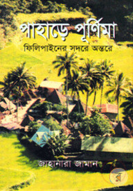 পাহাড়ে পূর্ণিমা ফিলিপাইনের সদরে অন্তরে