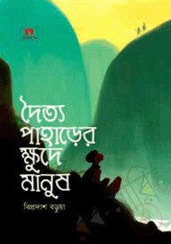 দৈত্য পাহাড়ের ক্ষুদে মানুষ