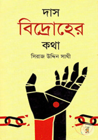 দাস বিদ্রোহের কথা