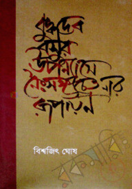 বুদ্ধদেব বসুর উপন্যাসে নৈঃসঙ্গ চেতনার রূপায়ন