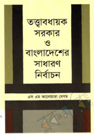 তত্ত্বাবধায়ক সরকার ও বাংলাদেশের সাধারণ নির্বাচন