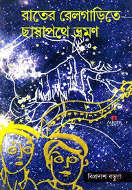 রাতের রেলগাড়িতে ছায়াপথে ভ্রমণ