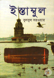 ইস্তাম্বুল
