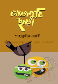 আজগুবি ছড়া