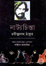 নাট্যচিন্তা