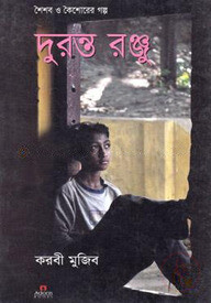 দুরন্ত রঞ্জু