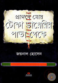 প্রাঙ্গণে মোর : টোকা ডায়েরির পাতা থেকে