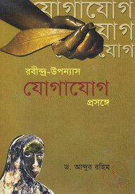 রবীন্দ্র-উন্যাস যোগাযোগ প্রসঙ্গে