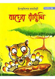 বাঘের রাঁধুনি