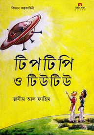 টিপটিপি ও টিউটিউ