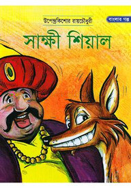 সাক্ষী শিয়াল