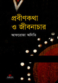 প্রবীণকথা ও জীবনাচার