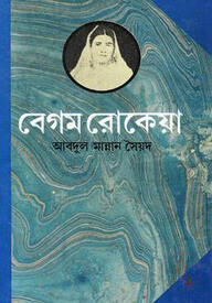 বেগম রোকেয়া
