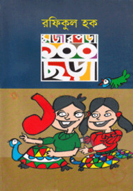 মজার পড়া ১০০ ছড়া