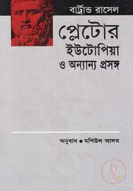 প্লেটোর ইউটোপিয়া ও অন্যান্য ‍প্রসঙ্গ (পুরস্কারপ্রাপ্ত লেখকদের বই)