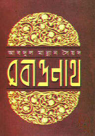 রবীন্দ্রনাথ