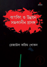 ব্যাংকিং ও উন্নয়ন সমকালীন প্রসঙ্গ