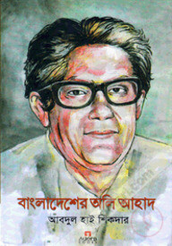 বাংলাদেশের অলি আহাদ