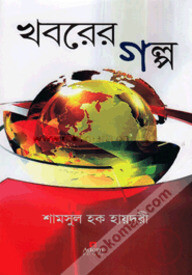 খবরের গল্প
