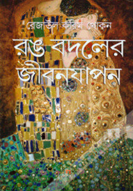 রঙ বদলের জীবনযাপন