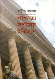 পাশ্চাত্য দর্শনের ইতিহাস (পুরস্কারপ্রাপ্ত লেখকদের বই)