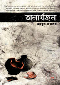 অনার্যজন