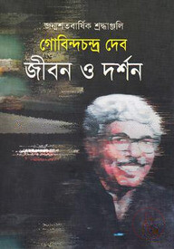 গোবিন্দচন্দ্র দেব জীবন ও দর্শন